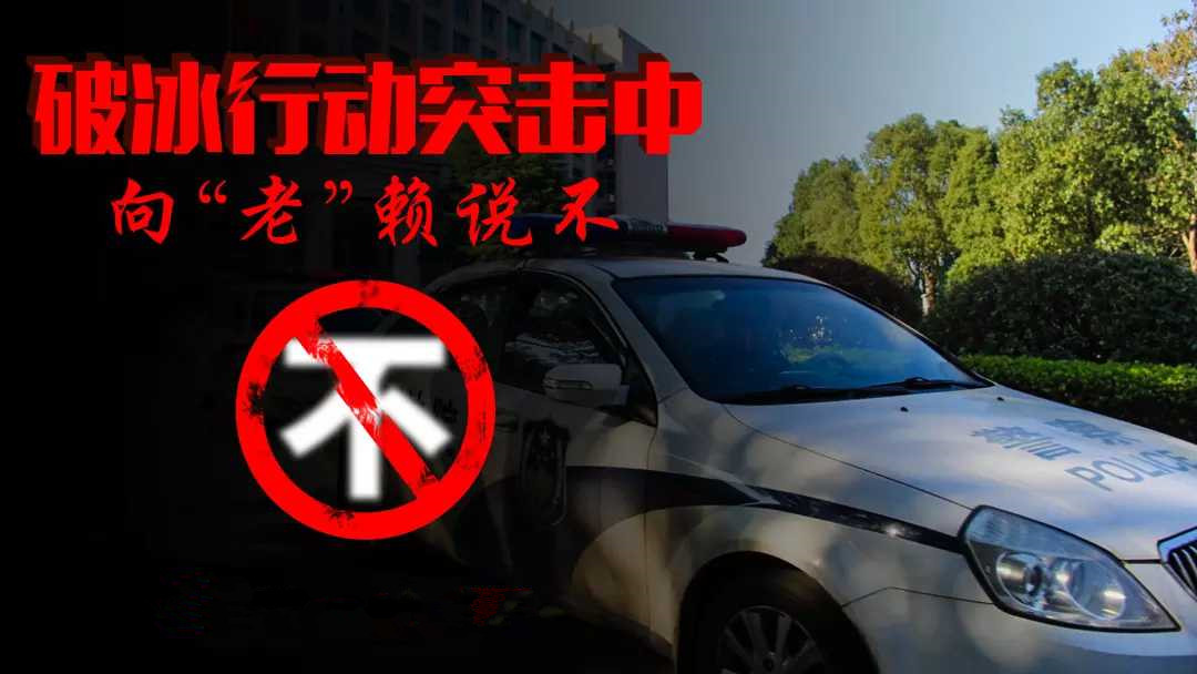 破冰行动.jpg