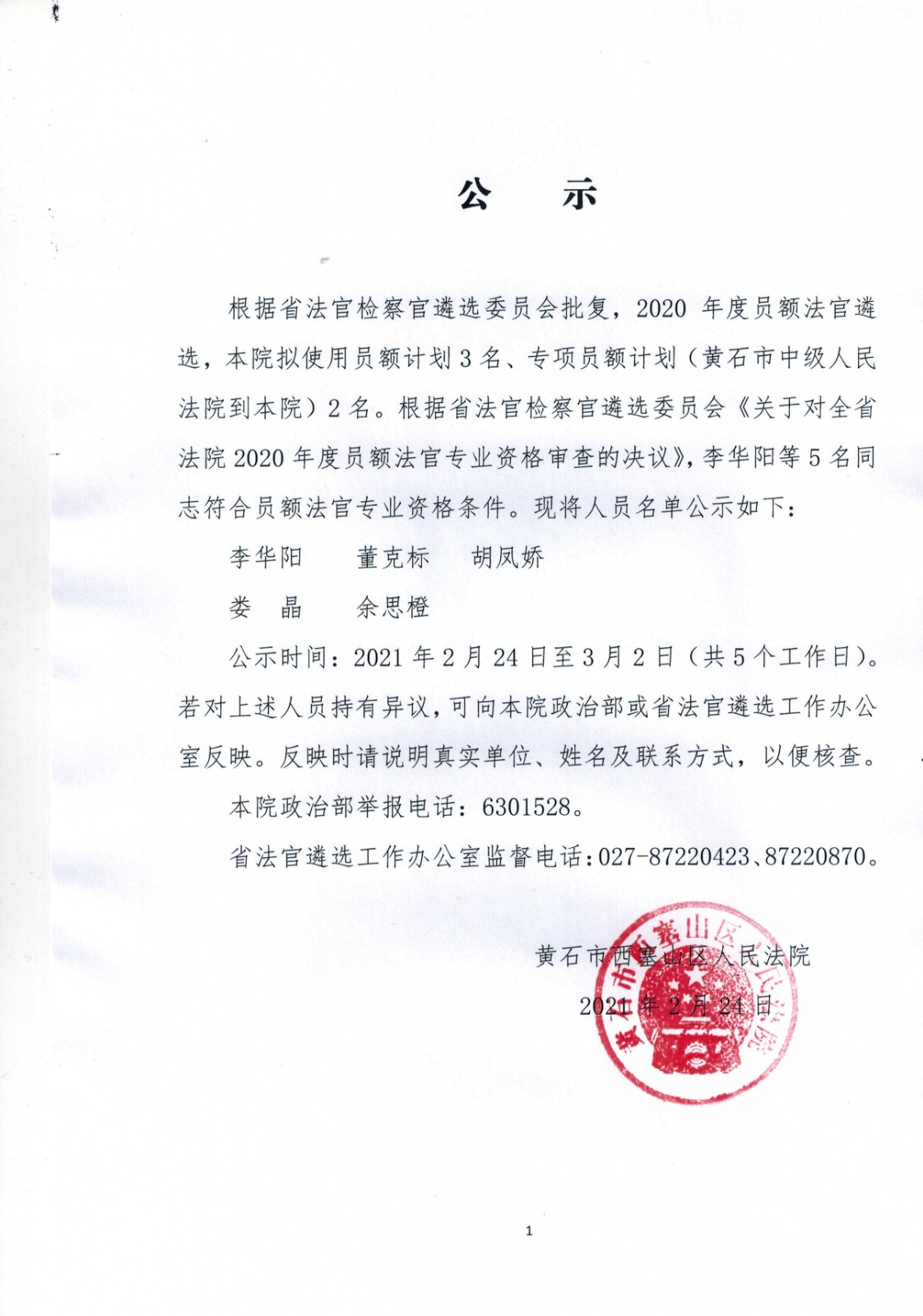 2020年法官遴选公示.jpg